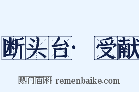 断头台·受献是什么意思的图片